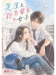 先生と拒否柴系女子