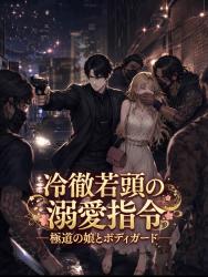 冷徹若頭の溺愛指令 ─極道の娘とボディガード─