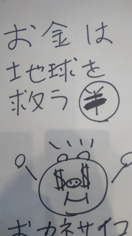 お金は地球を救う♡    ～   お金が欲しい   資本主義のブタくんポエム  ～