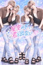 星空の下で君と出会って…