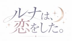 ルナは、恋をした。