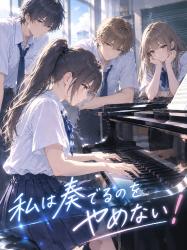 私は奏でるのをやめない!
