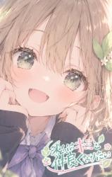 私はキミと仲良くなりたい　～ハロウィンSS③～