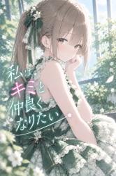 私はキミと仲良くなりたい 番外編 ①