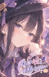 私はキミと仲良くなりたい　～ハロウィンSS④～