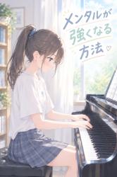 メンタルが強くなる方法!