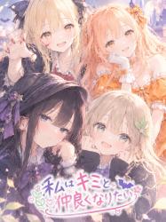 私はキミと仲良くなりたい　～ハロウィン設定～