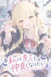 私はキミと仲良くなりたい ~ハロウィンSS②~