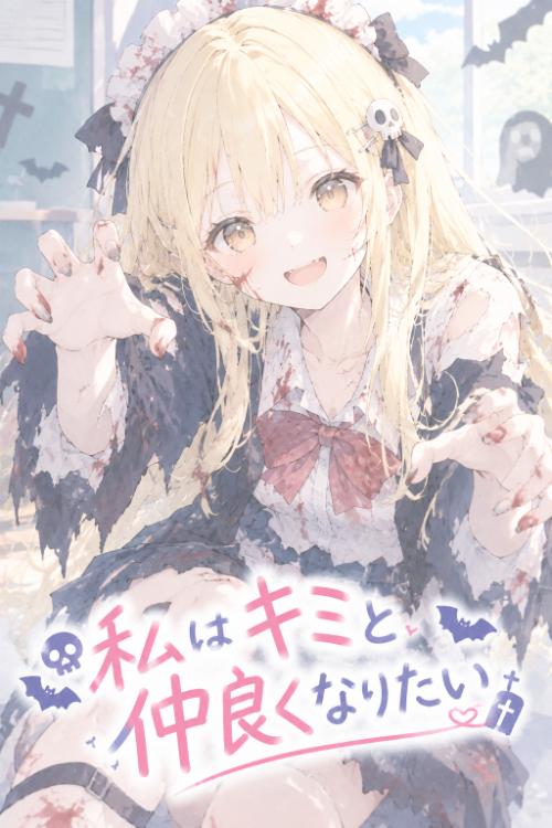 私はキミと仲良くなりたい　～ハロウィンSS②～