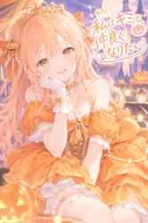 私はキミと仲良くなりたい ~ハロウィンSS①~