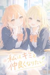 私はキミと仲良くなりたい　番外編　②