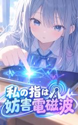 私の指は妨害電磁波