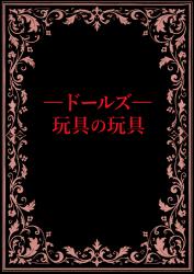 玩具の玩具