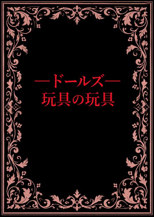 玩具の玩具