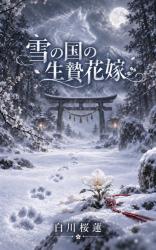 雪の国の生贄花嫁