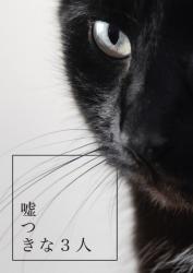 嘘つきな3人