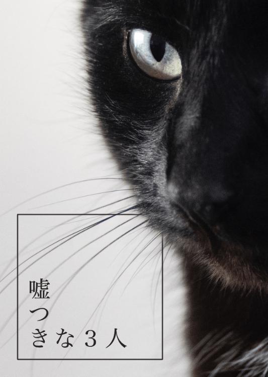 嘘つきな3人