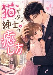 猫かぶり紳士の癒し方～子リス系ＯＬは疲れた彼に愛でられる～
