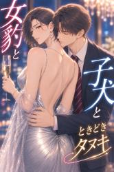女豹と子犬とときどきタヌキ〜敏腕秘書がほだされるまで〜