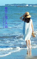 青空と海と大地 ーそらとうみとだいちー