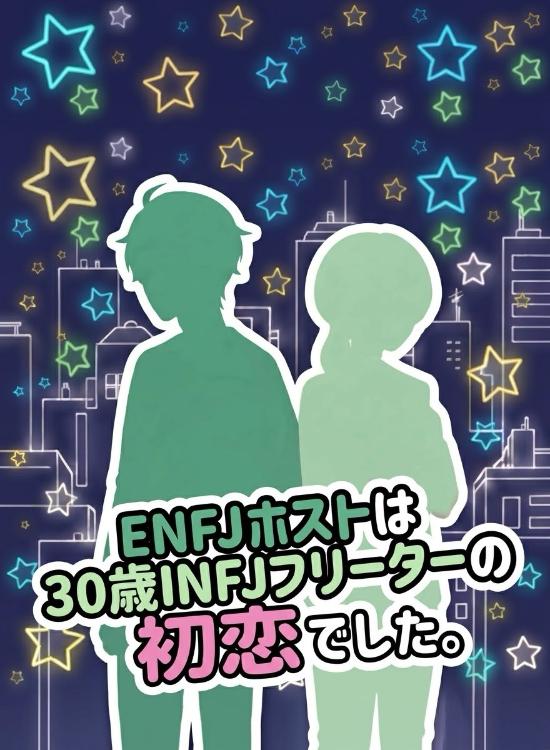 ENFJホストは、30歳INFJフリーターの初恋でした。