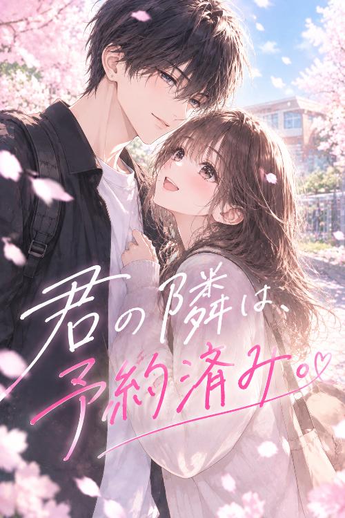 君の隣は、予約済み。