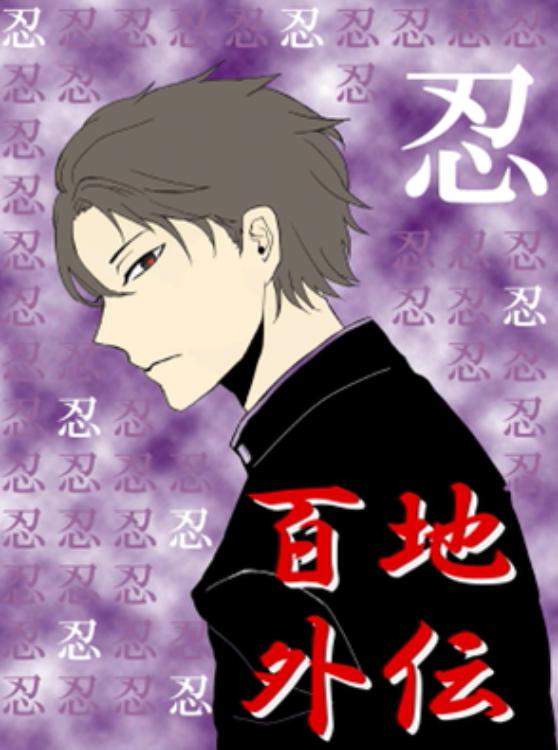 百地外伝～夢と希望