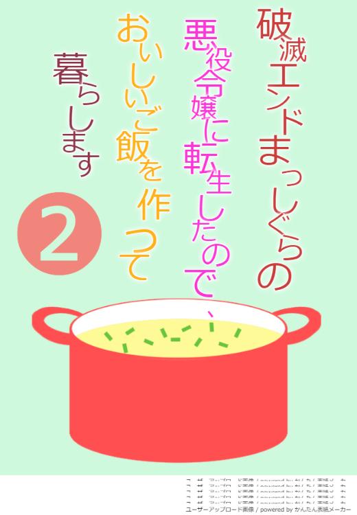 破滅エンドまっしぐらの悪役令嬢に転生したので、おいしいご飯を作って暮らします ②【11/25コミカライズ完結記念番外編追加】