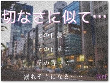 切なさに似て…