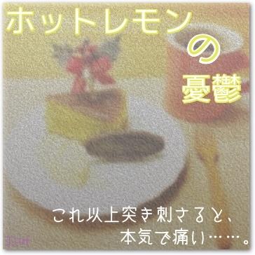 ホットレモンの憂鬱