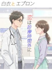 白衣とエプロン 恋は診療時間外に