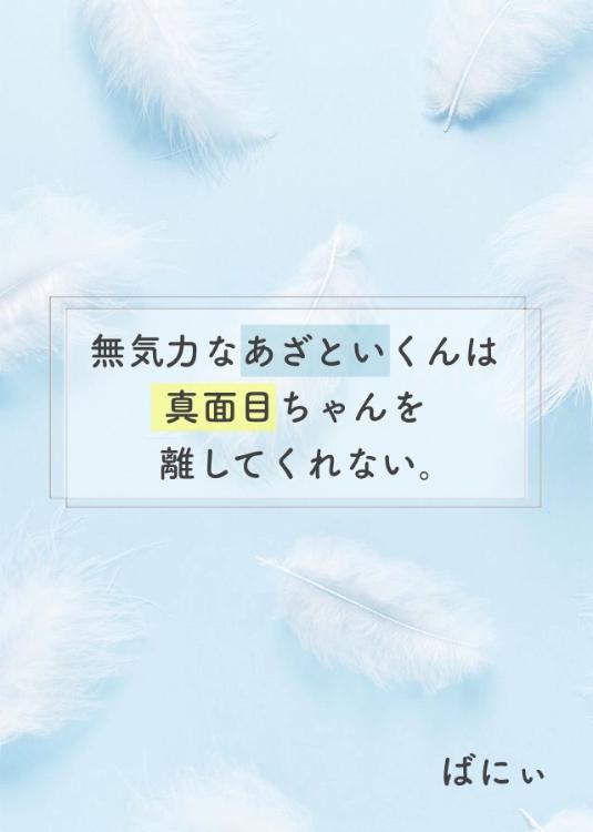 無気力なあざといくんは真面目ちゃんを離してくれない。