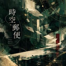 【短編集】時空郵便