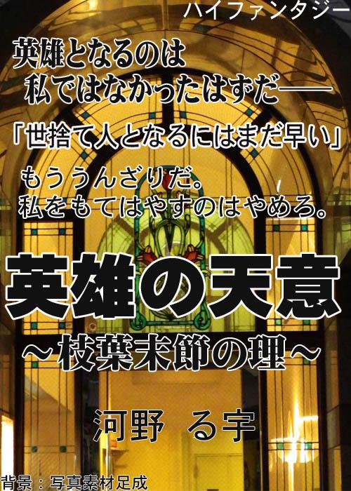 英雄の天意～枝葉末節の理～