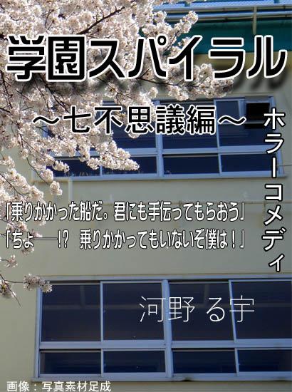 学園スパイラル～七不思議編～