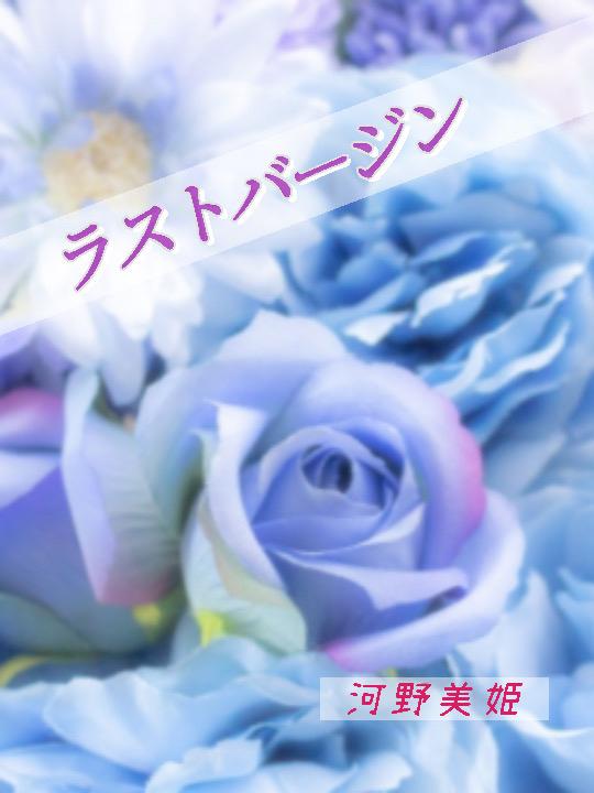 ラストバージン