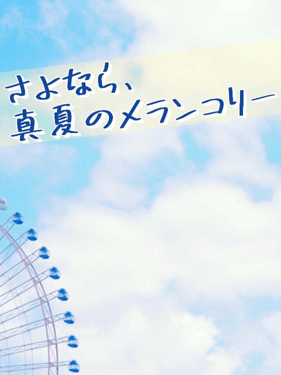 さよなら、真夏のメランコリー