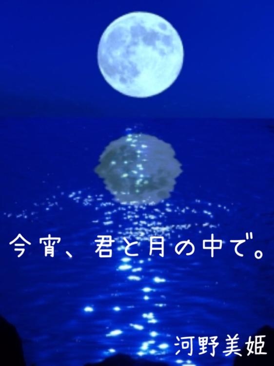 今宵、君と月の中で。