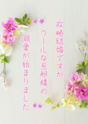 政略結婚ですが、クールな旦那様の溺愛が始まりました【準備中・6/24公開予定】