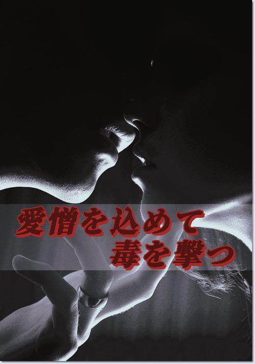 愛憎を込めて毒を撃つ