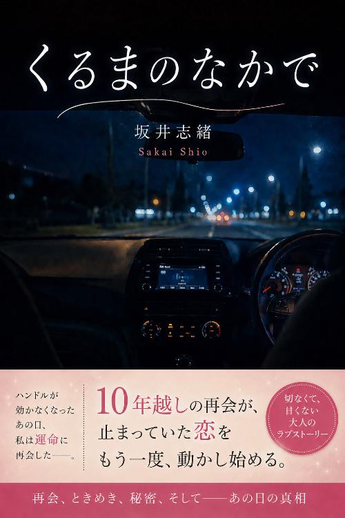 くるまのなかで