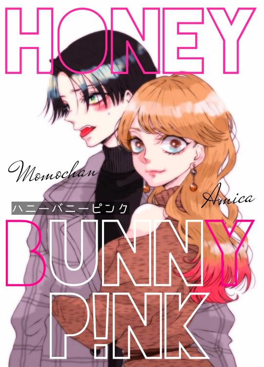 HONEY BUNNY P!NK♡⦅前編⦆