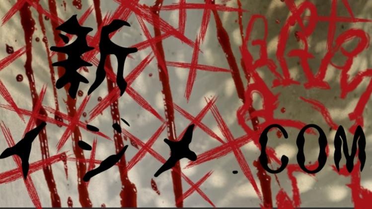 新・イジメ．COM