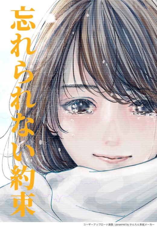 忘れられない約束