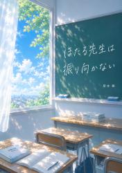 ほたる先生は振り向かない