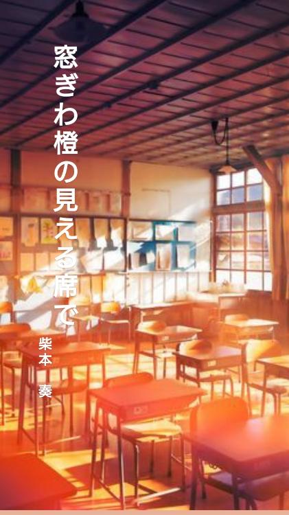 窓ぎわ橙の見える席で