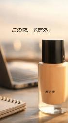 この恋、予定外。