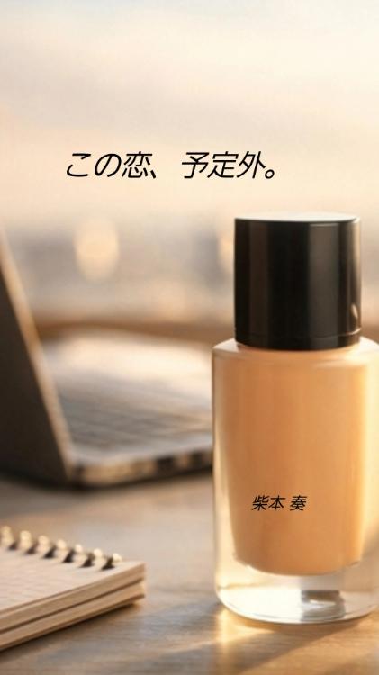 この恋、予定外。