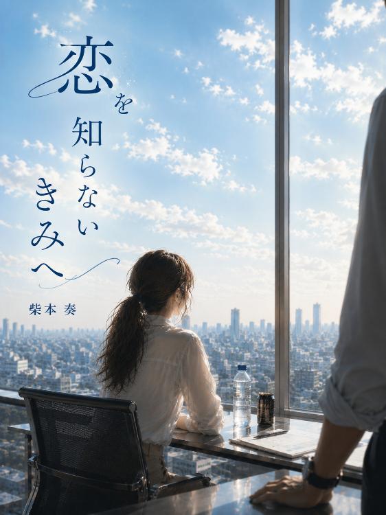 恋を知らないきみへ