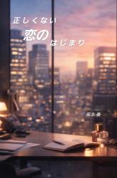 正しくない恋のはじまり